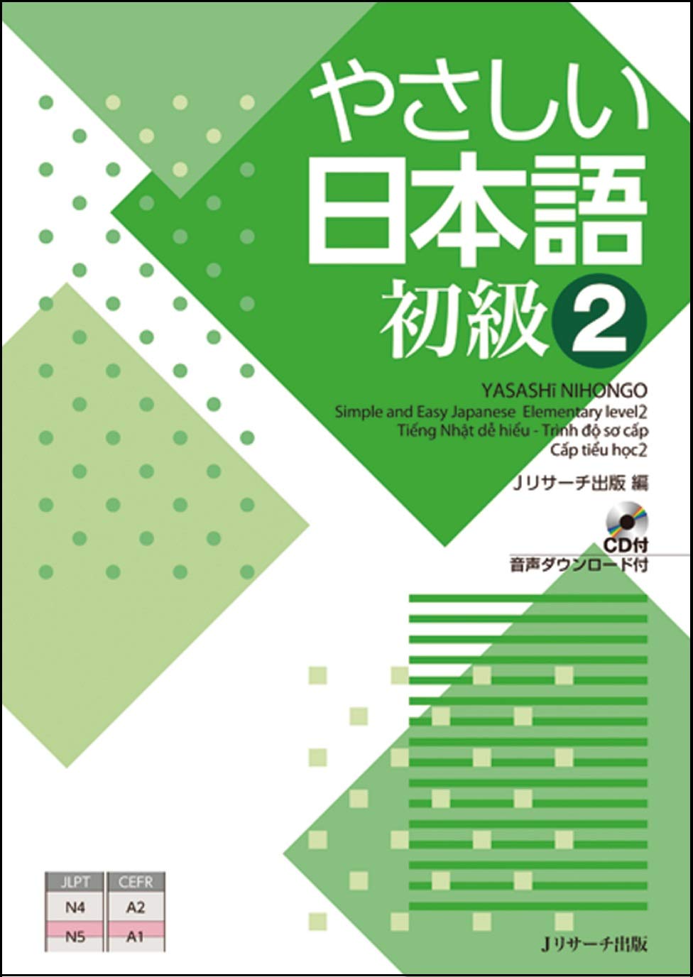 やさしい日本語 初級2 | Jリサーチ出版編集部 |本 | 通販 | Amazon